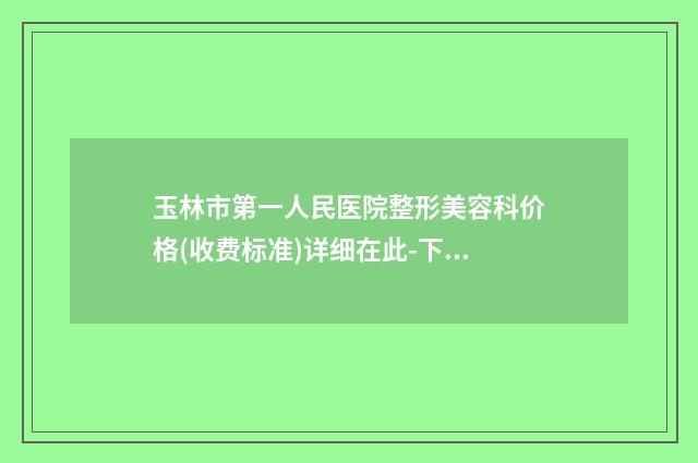 玉林市第一人民医院整形美容科价格(收费标准)详细在此-下颌反颌案例