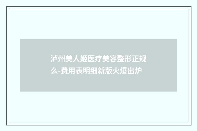 泸州美人姬医疗美容整形正规么-费用表明细新版火爆出炉