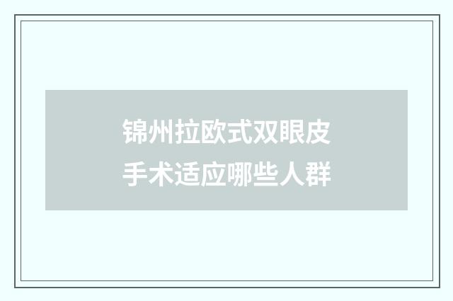 锦州拉欧式双眼皮手术适应哪些人群