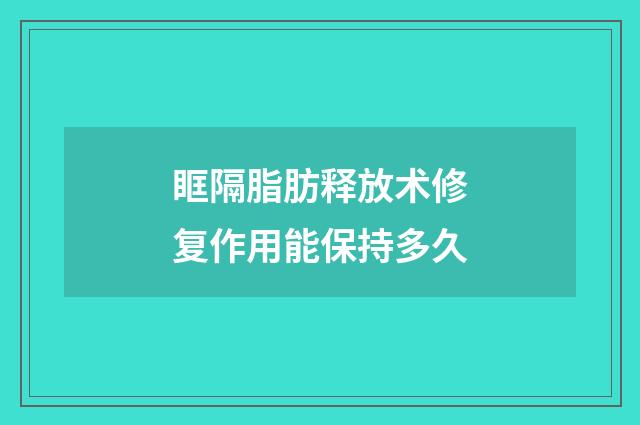 眶隔脂肪释放术修复作用能保持多久