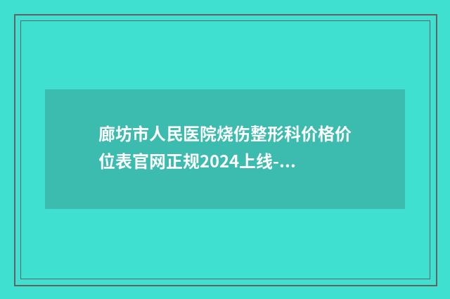 廊坊市人民医院烧伤整形科价格价位表官网正规2024上线-小畸形耳朵案例