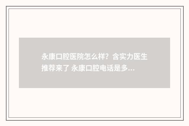 永康口腔医院怎么样？含实力医生推荐来了 永康口腔电话是多少