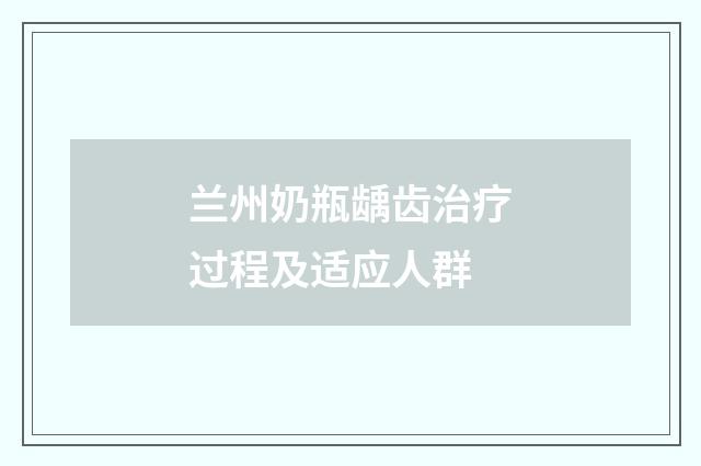 兰州奶瓶龋齿治疗过程及适应人群