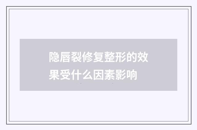 隐唇裂修复整形的效果受什么因素影响