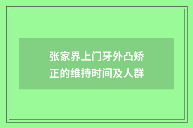 张家界上门牙外凸矫正的维持时间及人群