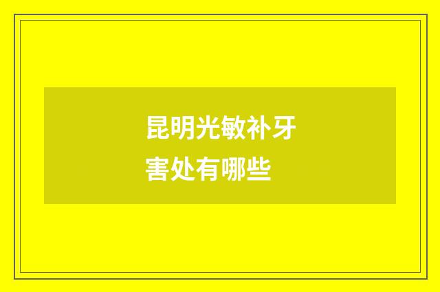 昆明光敏补牙害处有哪些