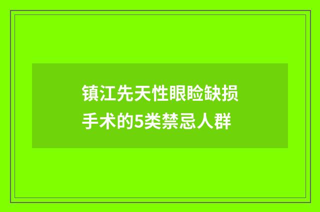 镇江先天性眼睑缺损手术的5类禁忌人群