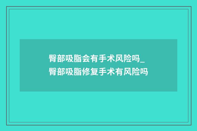 臀部吸脂会有手术风险吗_臀部吸脂修复手术有风险吗