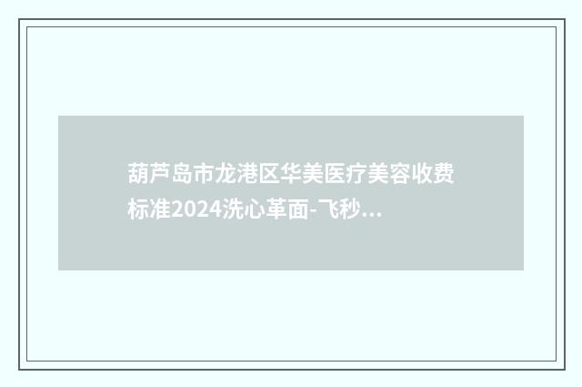 葫芦岛市龙港区华美医疗美容收费标准2024洗心革面-飞秒全激光治疗近视手术案例