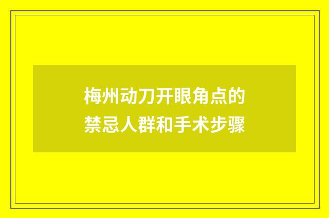 梅州动刀开眼角点的禁忌人群和手术步骤
