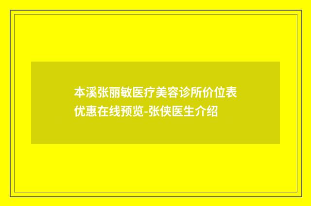 本溪张丽敏医疗美容诊所价位表优惠在线预览-张侠医生介绍