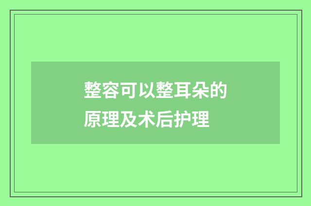 整容可以整耳朵的原理及术后护理