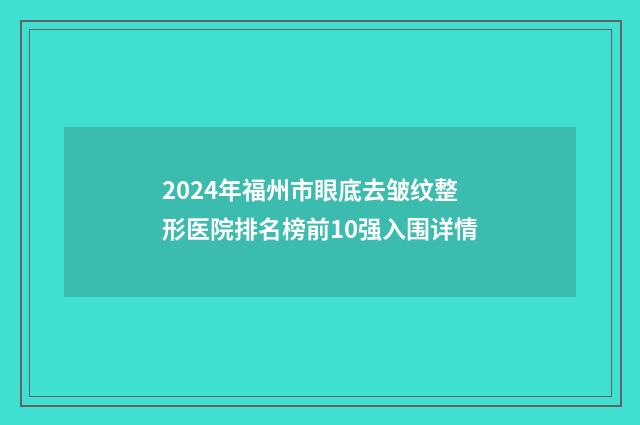 2024年福州市眼底去皱纹整形医院排名榜前10强入围详情
