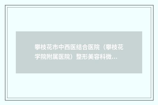 攀枝花市中西医结合医院（攀枝花学院附属医院）整形美容科微雕双眼皮后拆线需要多少钱