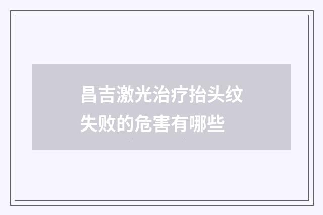 昌吉激光治疗抬头纹失败的危害有哪些