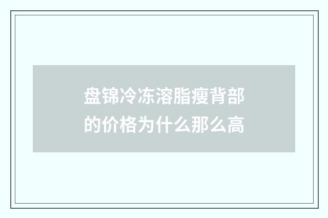盘锦冷冻溶脂瘦背部的价格为什么那么高