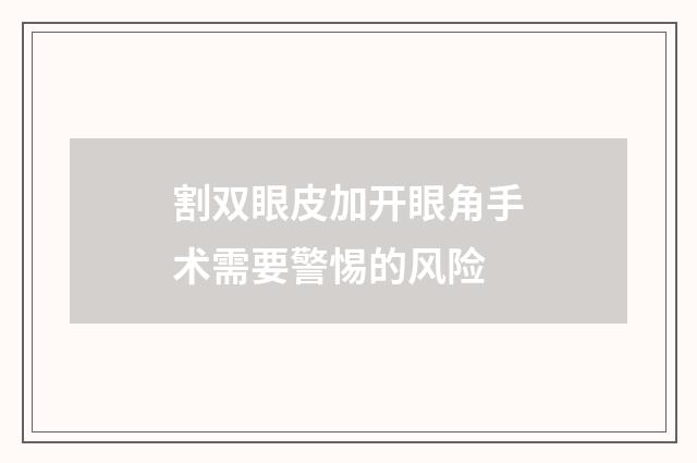 割双眼皮加开眼角手术需要警惕的风险