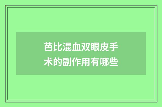 芭比混血双眼皮手术的副作用有哪些