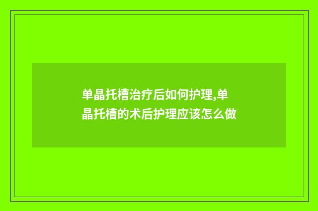 单晶托槽治疗后如何护理,单晶托槽的术后护理应该怎么做