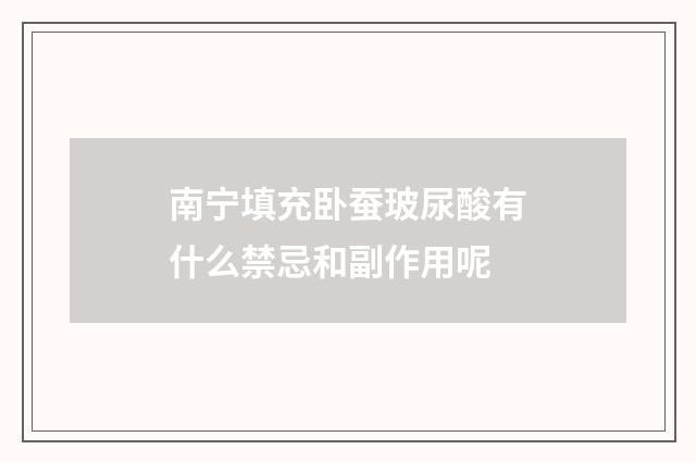 南宁填充卧蚕玻尿酸有什么禁忌和副作用呢
