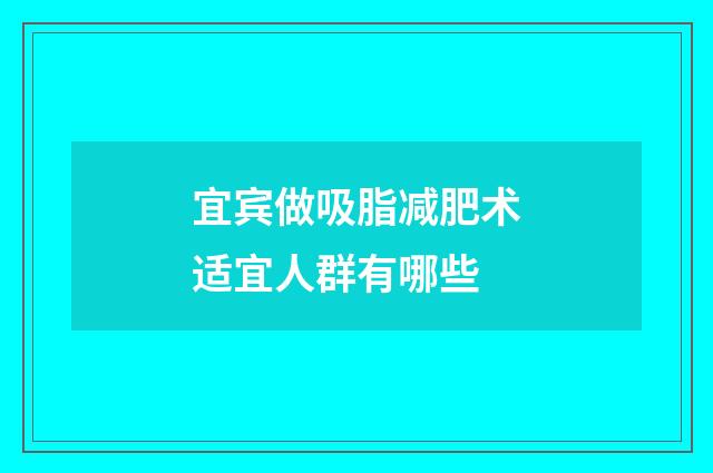 宜宾做吸脂减肥术适宜人群有哪些
