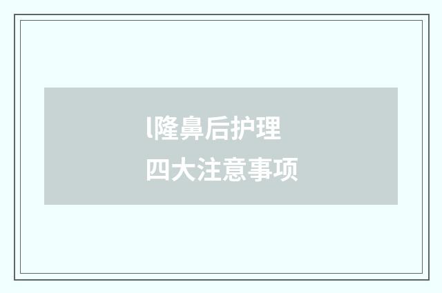 l隆鼻后护理四大注意事项