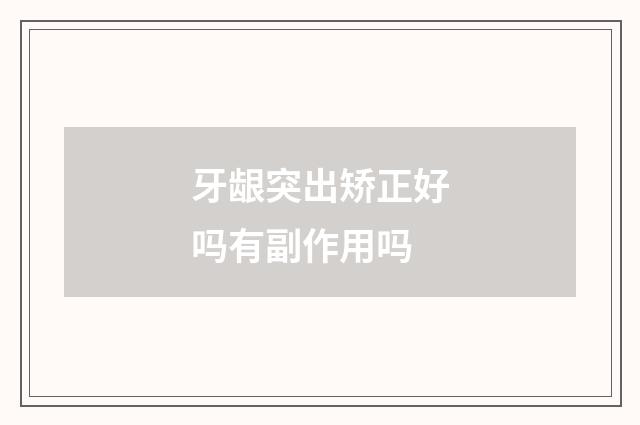 牙龈突出矫正好吗有副作用吗