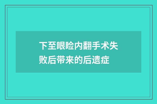 下至眼睑内翻手术失败后带来的后遗症