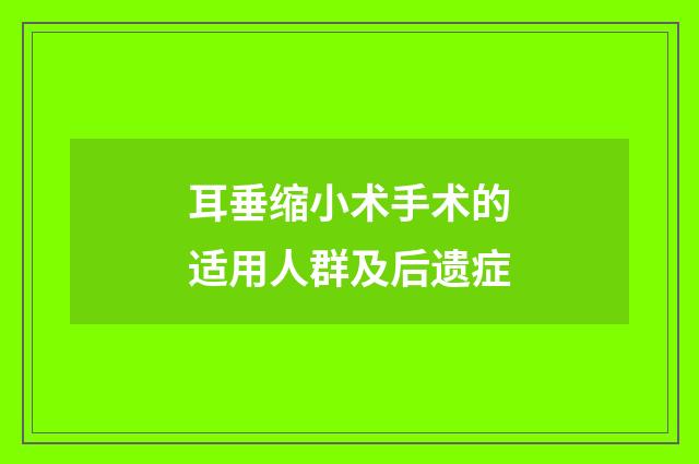 耳垂缩小术手术的适用人群及后遗症