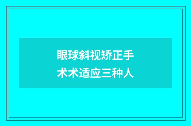 眼球斜视矫正手术术适应三种人