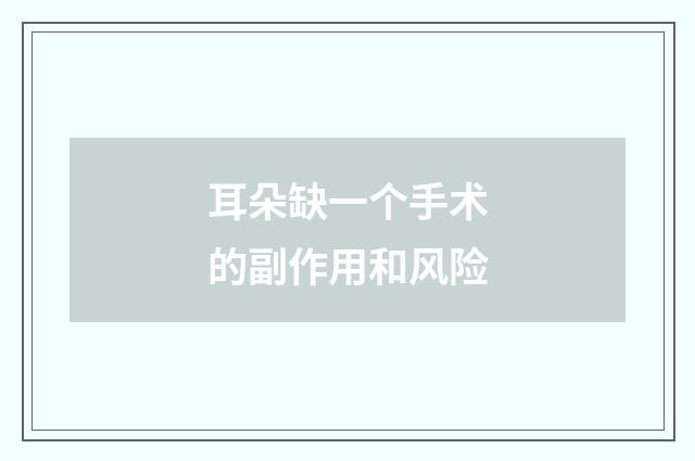 耳朵缺一个手术的副作用和风险