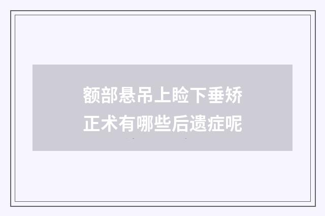 额部悬吊上睑下垂矫正术有哪些后遗症呢