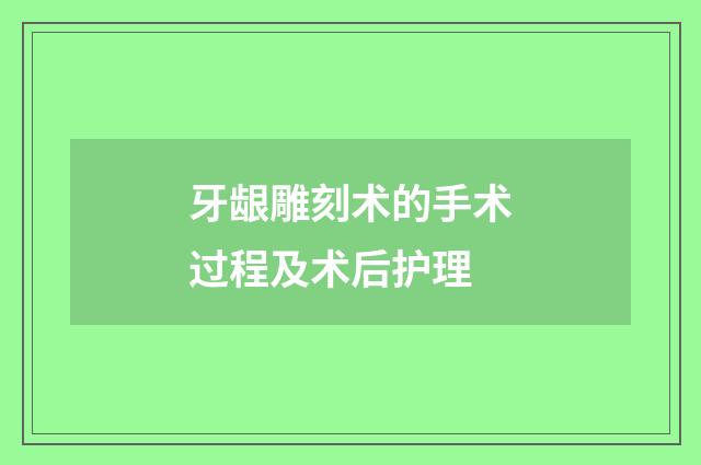 牙龈雕刻术的手术过程及术后护理
