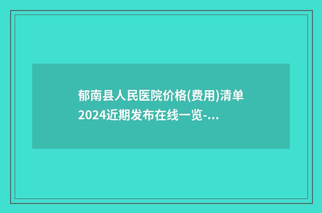 郁南县人民医院价格(费用)清单2024近期发布在线一览-脂肪丰太阳穴案例