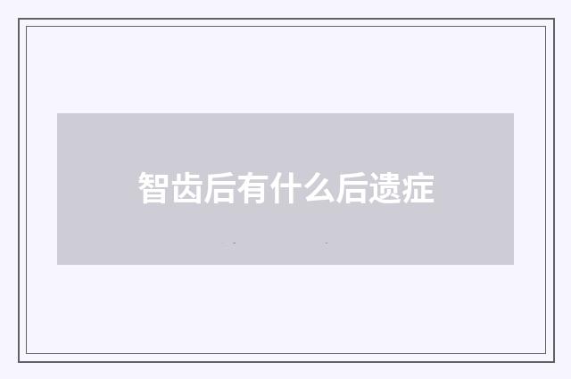 智齿后有什么后遗症