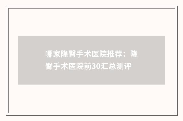 哪家隆臀手术医院推荐：隆臀手术医院前30汇总测评
