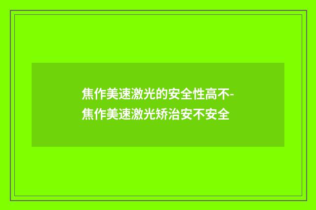焦作美速激光的安全性高不-焦作美速激光矫治安不安全