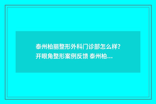 泰州柏丽整形外科门诊部怎么样?开眼角整形案例反馈 泰州柏丽整形外科怎么样