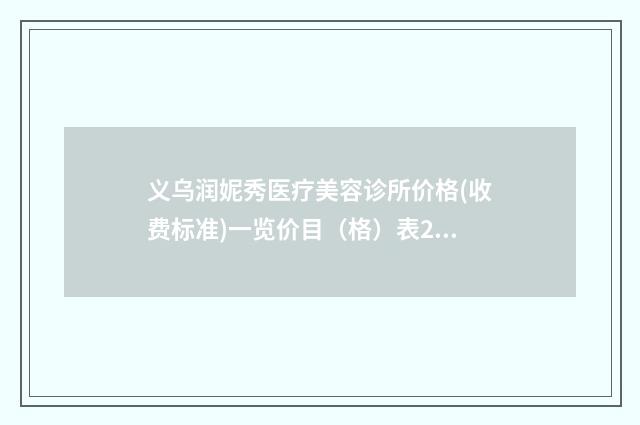 义乌润妮秀医疗美容诊所价格(收费标准)一览价目（格）表2024-兔唇好治疗案例