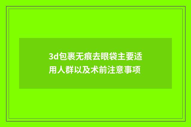 3d包裹无痕去眼袋主要适用人群以及术前注意事项