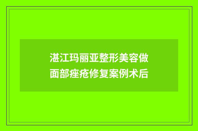 湛江玛丽亚整形美容做面部痤疮修复案例术后