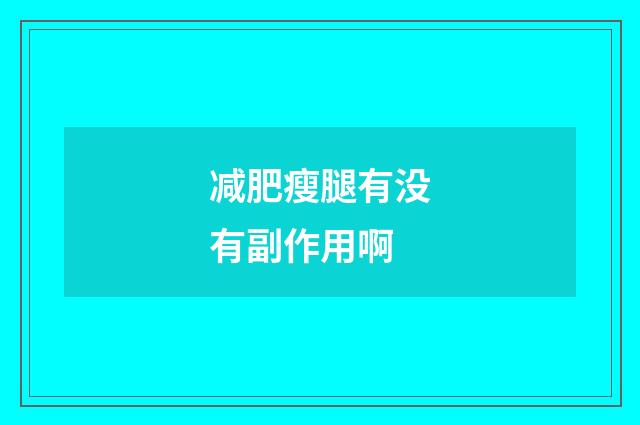 减肥瘦腿有没有副作用啊