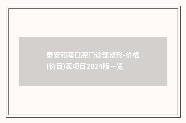 泰安和睦口腔门诊部整形-价格(价目)表项目2024版一览