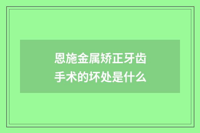 恩施金属矫正牙齿手术的坏处是什么