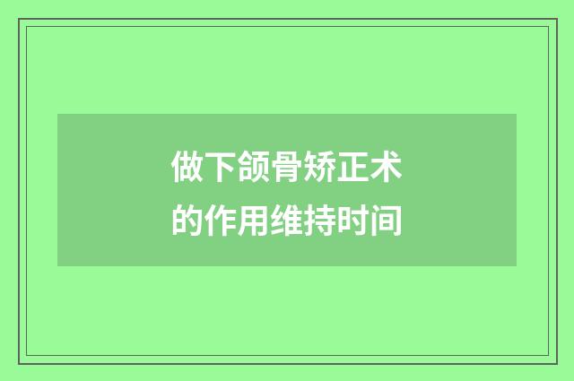 做下颌骨矫正术的作用维持时间