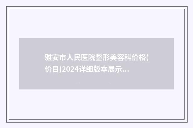雅安市人民医院整形美容科价格(价目)2024详细版本展示-擅长项目股骨颈截骨术等