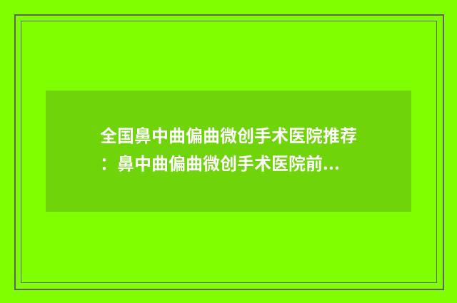 全国鼻中曲偏曲微创手术医院推荐：鼻中曲偏曲微创手术医院前50名单口碑介绍