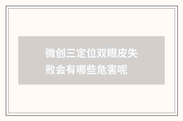 微创三定位双眼皮失败会有哪些危害呢