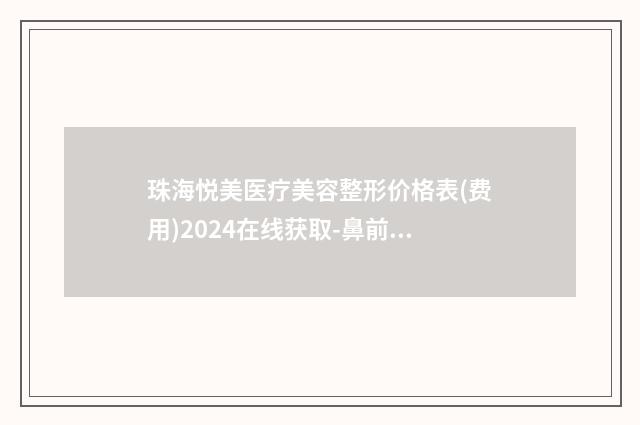 珠海悦美医疗美容整形价格表(费用)2024在线获取-鼻前孔缩小术案例