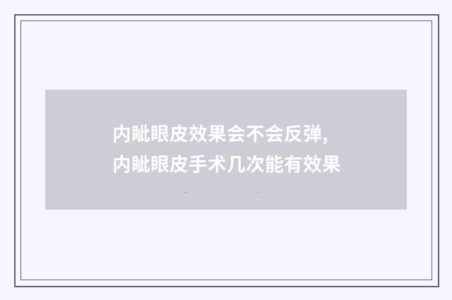 内眦眼皮效果会不会反弹,内眦眼皮手术几次能有效果